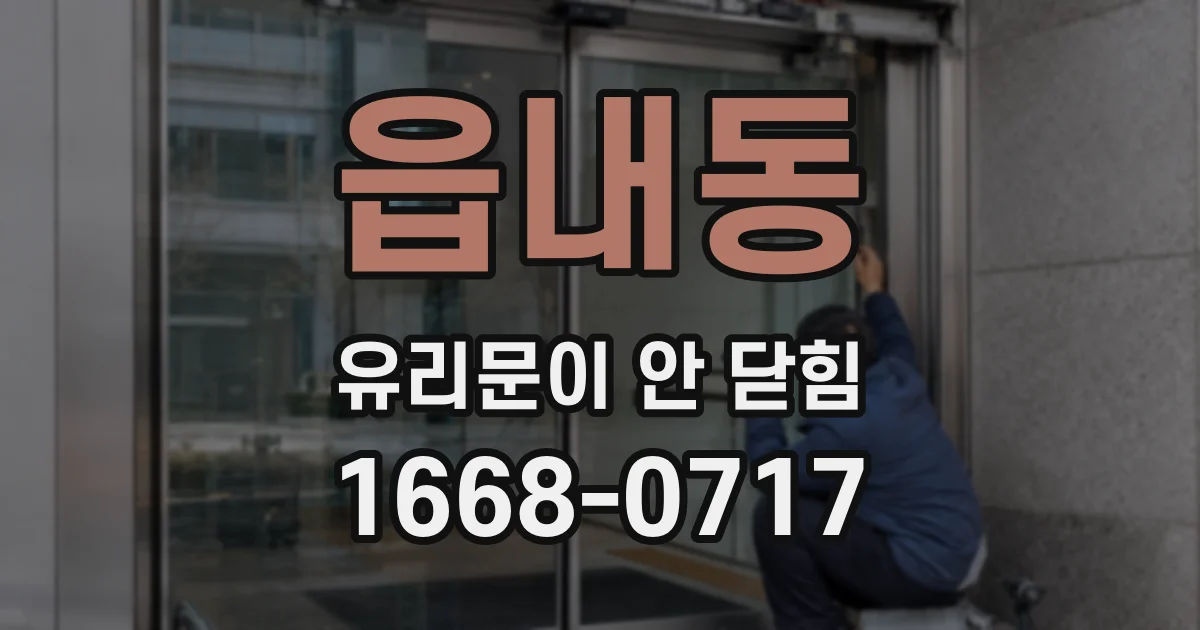 읍내동 유리문이 안 닫힘