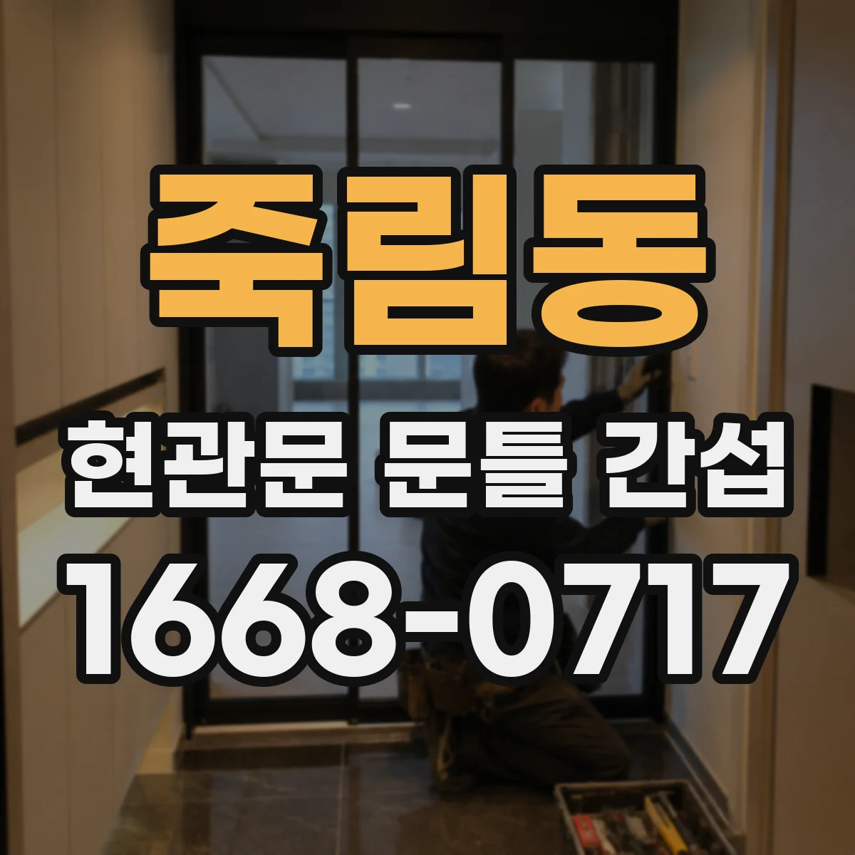 죽림동 현관문 문틀 간섭