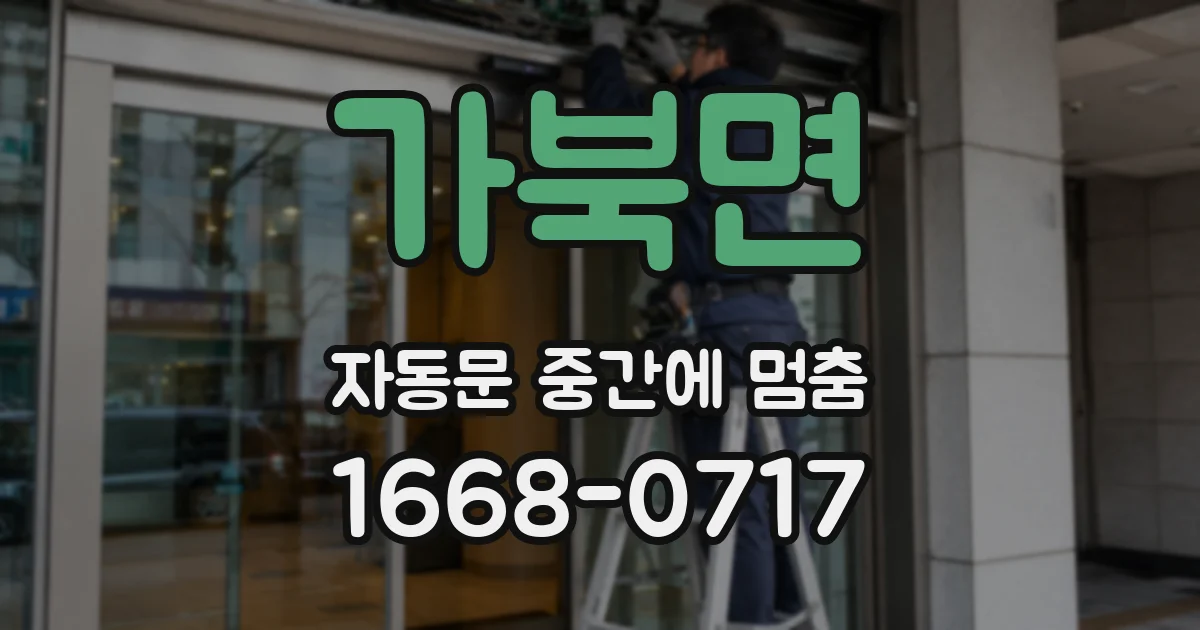 가북면 자동문 중간에 멈춤