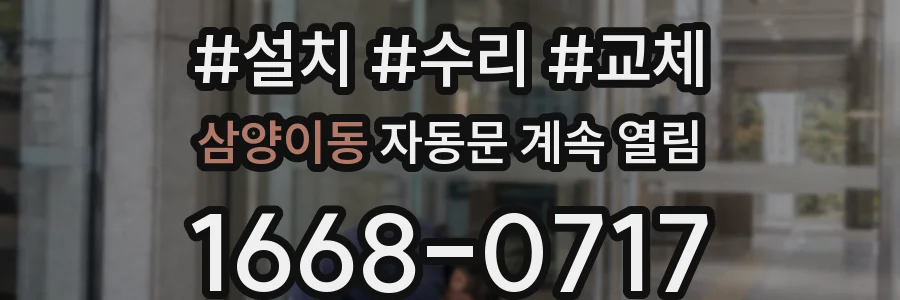 삼양이동 자동문 계속 열림