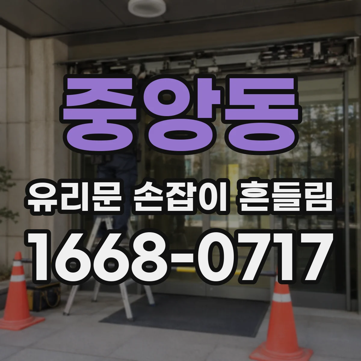 중앙동 유리문 손잡이 흔들림