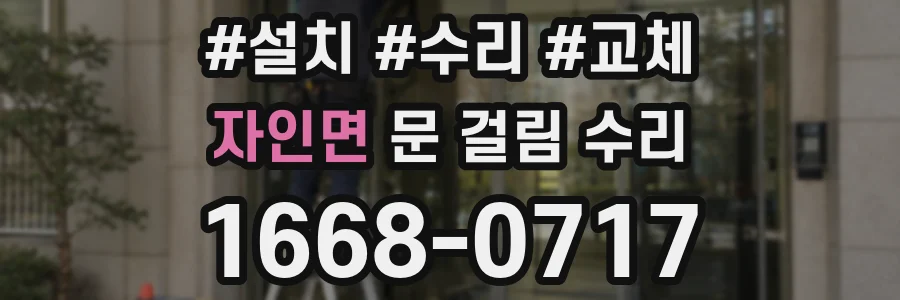 자인면 문 걸림 수리