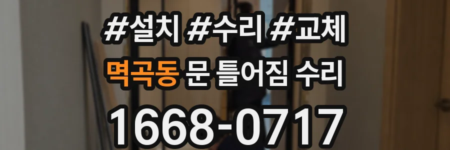 멱곡동 문 틀어짐 수리