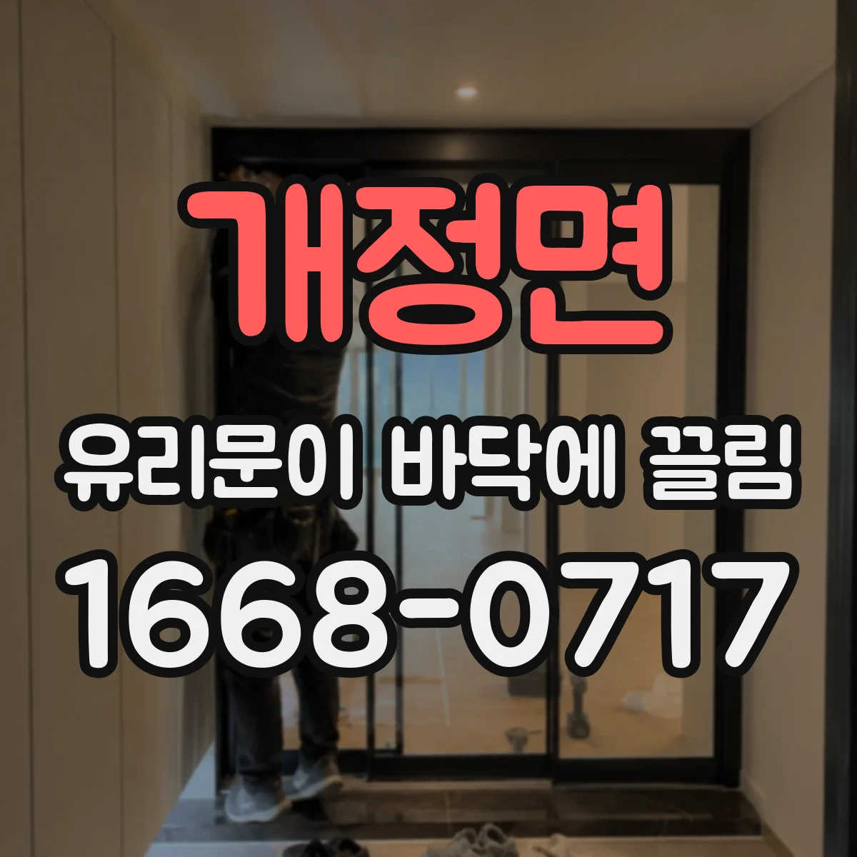 개정면 유리문이 바닥에 끌림