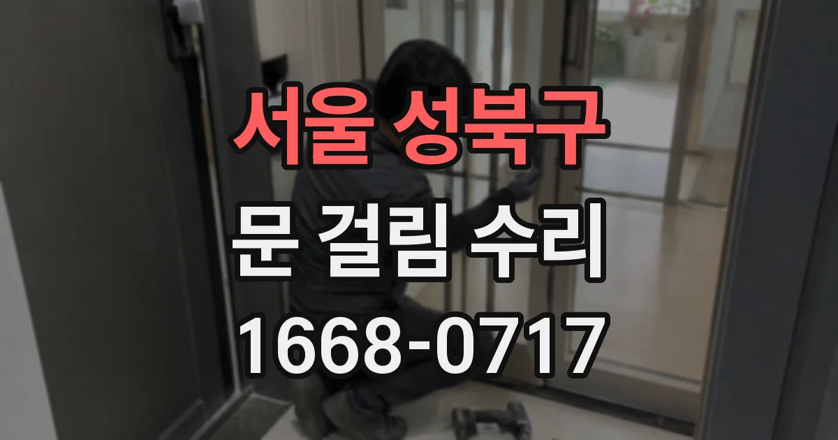 서울 성북구 문 걸림 수리