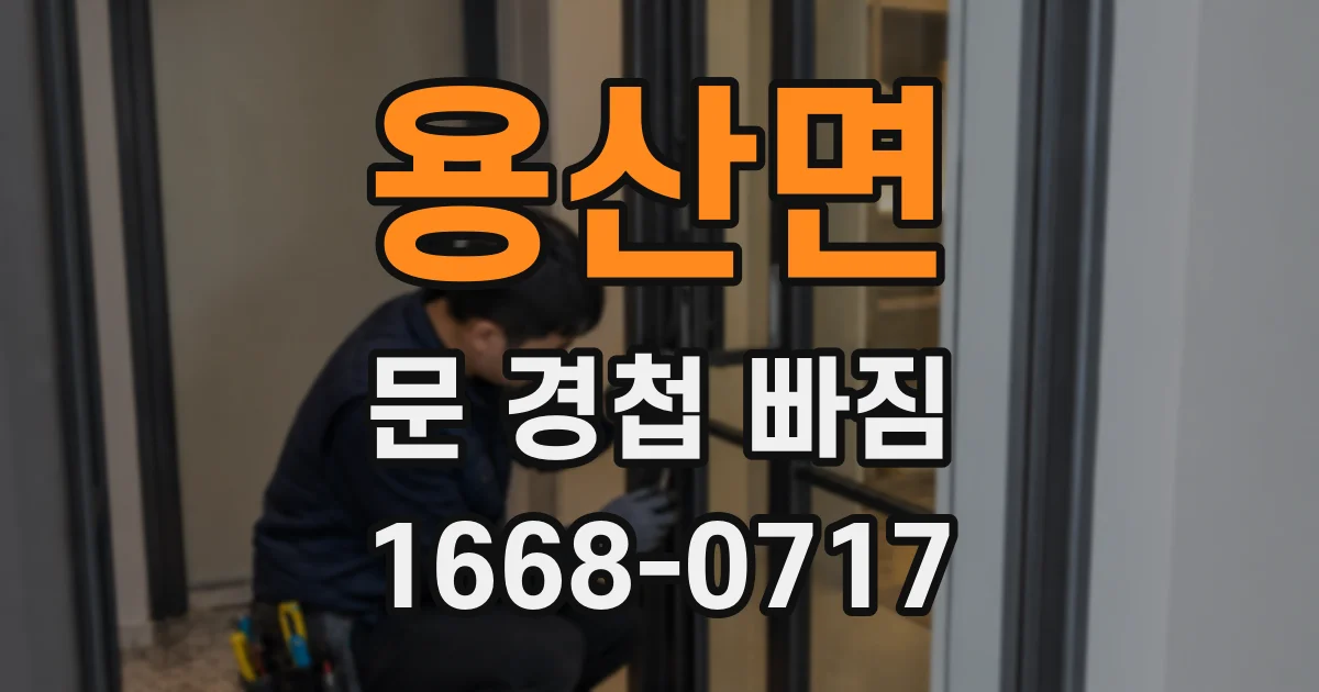 용산면 문 경첩 빠짐