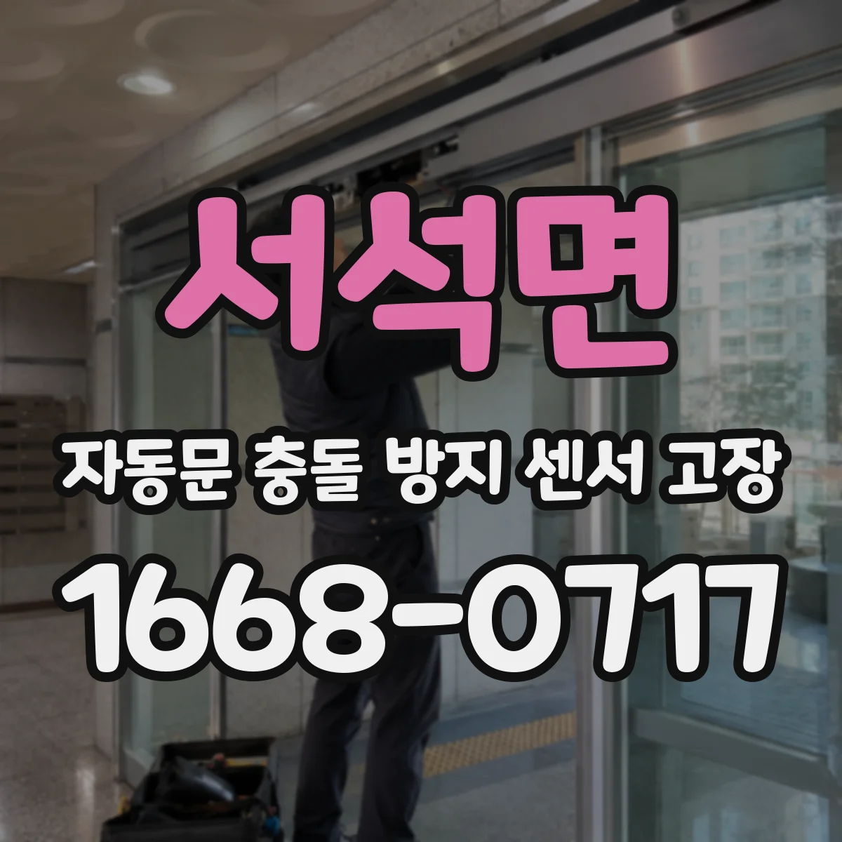 서석면 자동문 충돌 방지 센서 고장