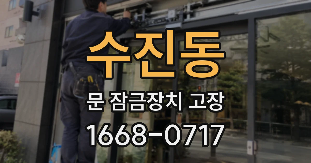 수진동 문 잠금장치 고장