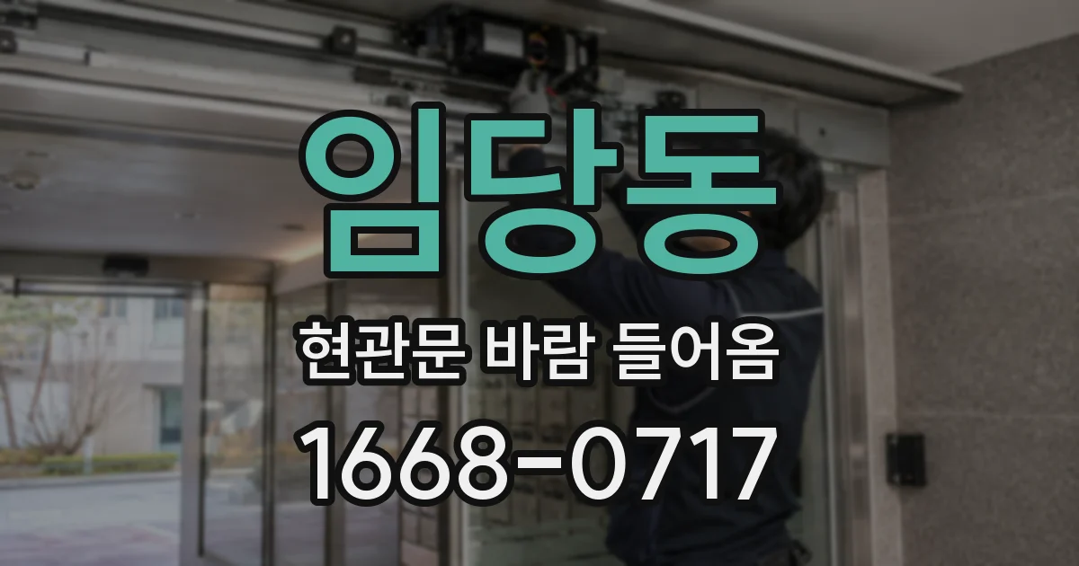 임당동 현관문 바람 들어옴