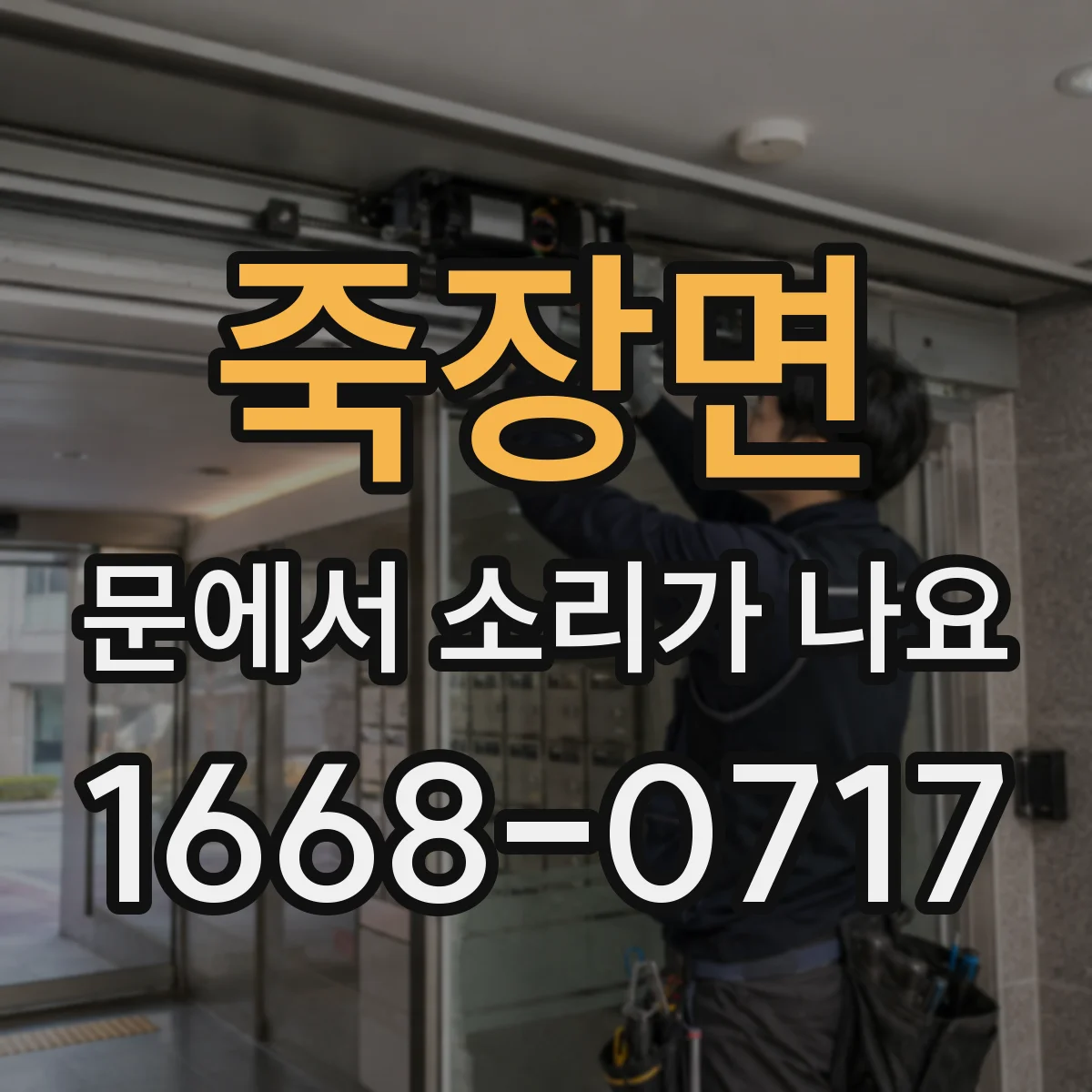 죽장면 문에서 소리가 나요