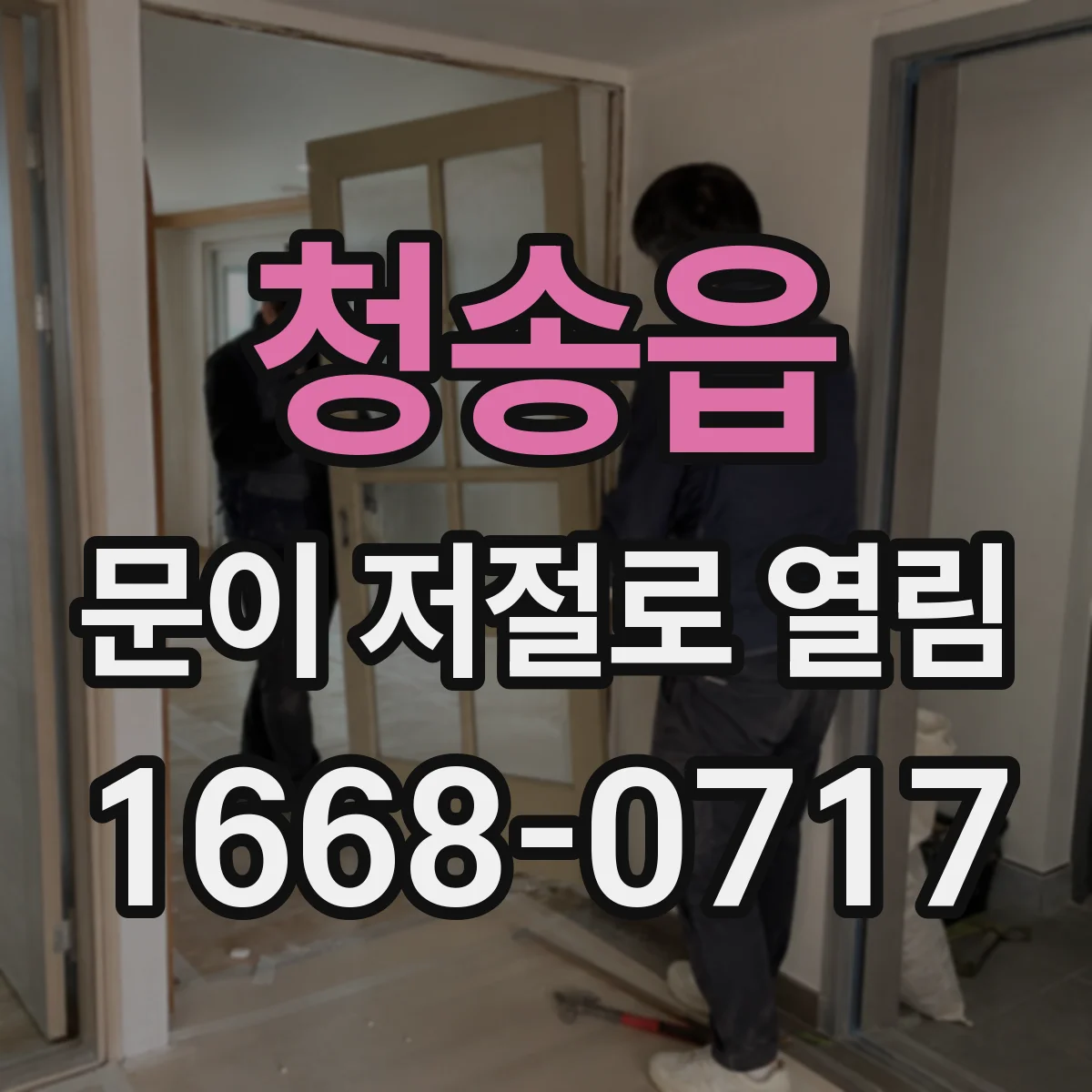 청송읍 문이 저절로 열림