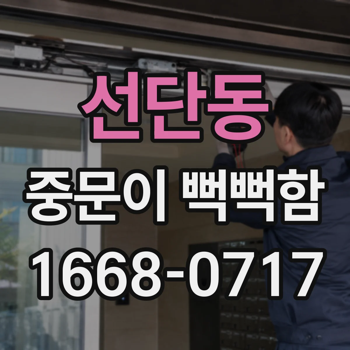 선단동 중문이 뻑뻑함