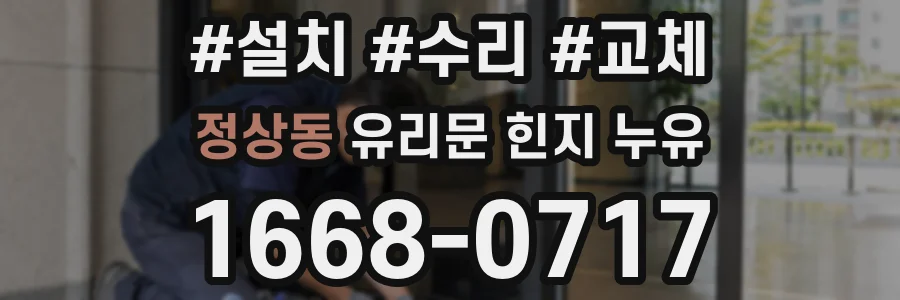 정상동 유리문 힌지 누유