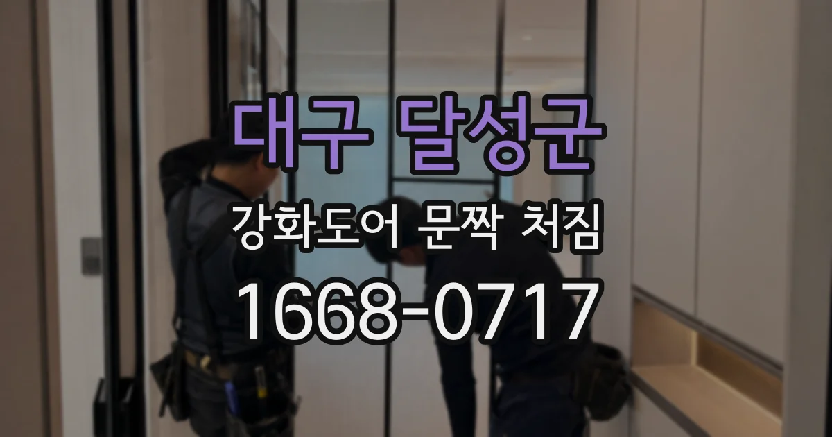 대구 달성군 강화도어 문짝 처짐