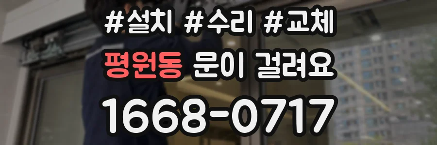 평원동 문이 걸려요