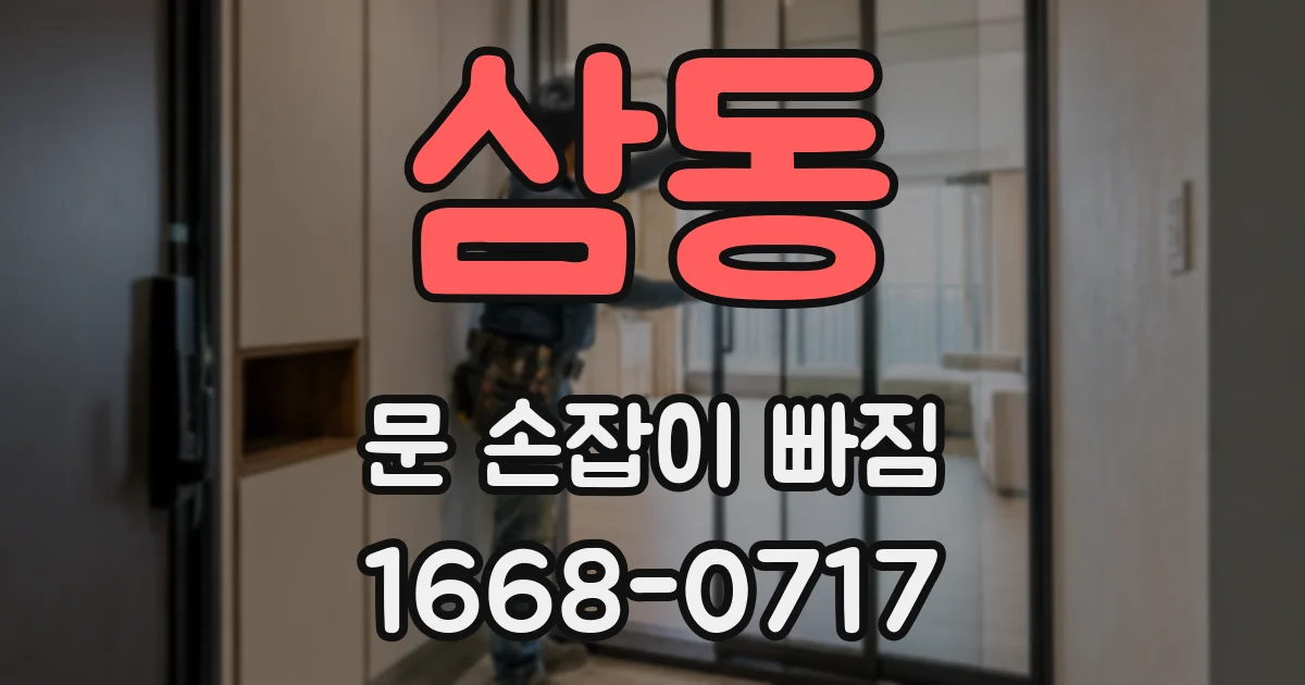 삼동 문 손잡이 빠짐