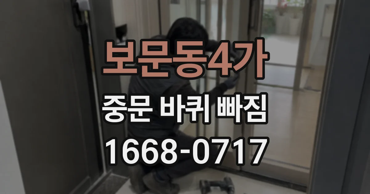 보문동4가 중문 바퀴 빠짐