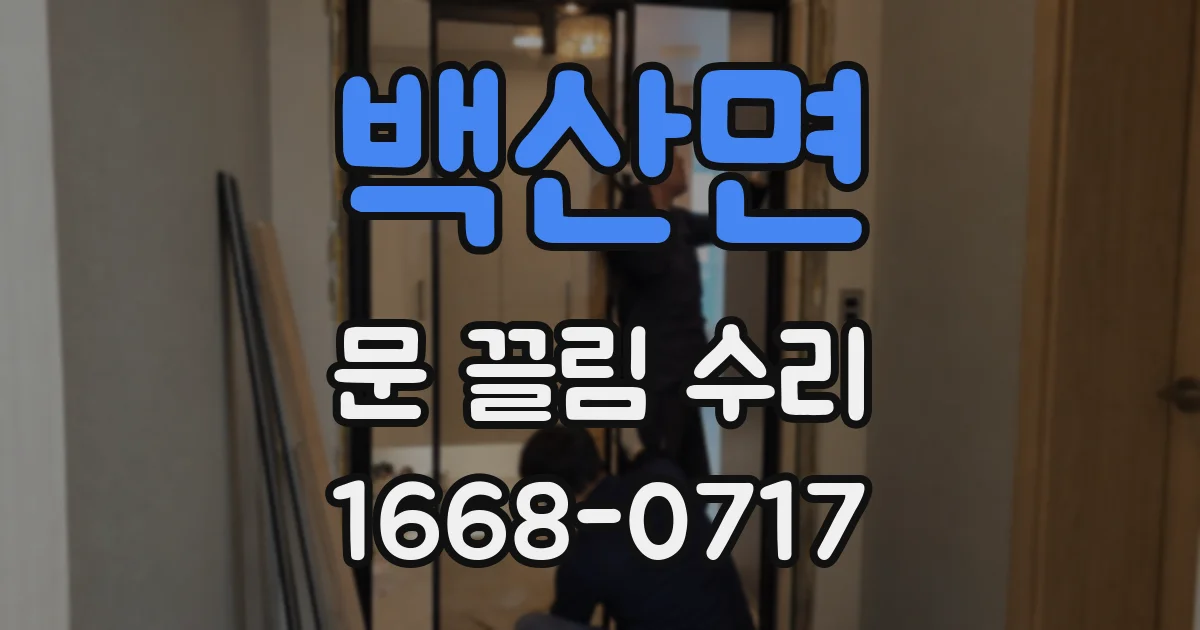 백산면 문 끌림 수리