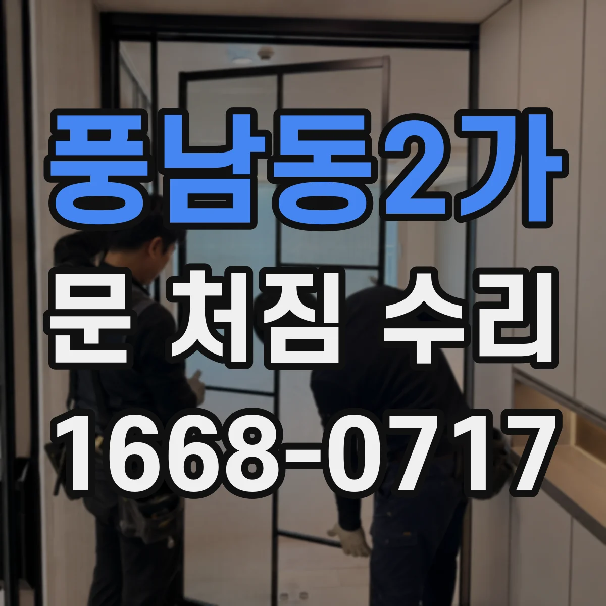 풍남동2가 문 처짐 수리