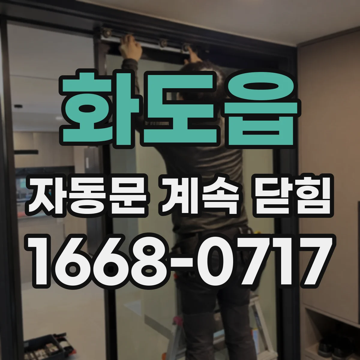 화도읍 자동문 계속 닫힘
