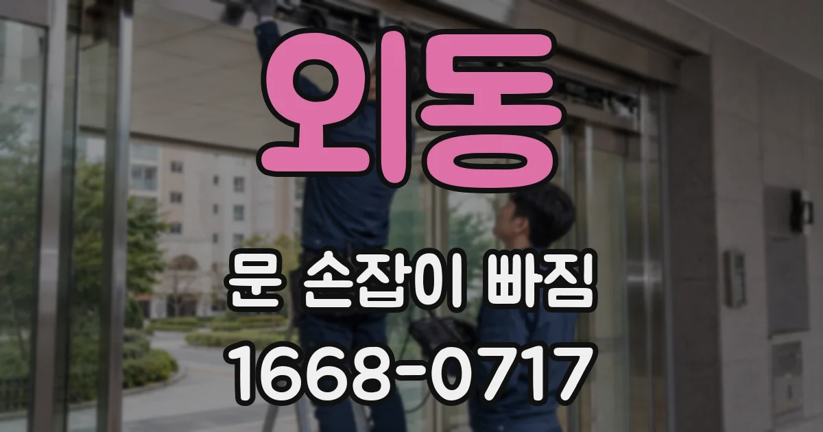 외동 문 손잡이 빠짐