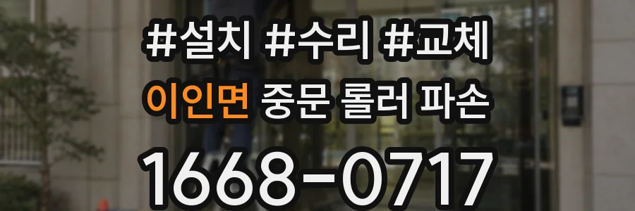 이인면 중문 롤러 파손