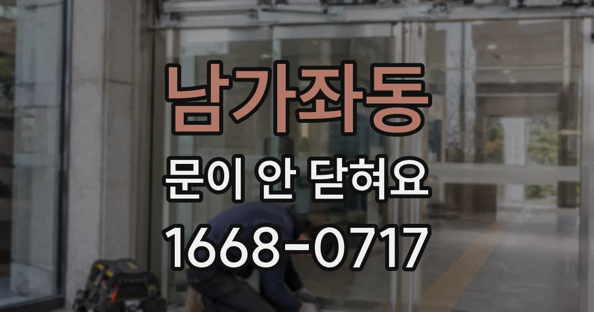 남가좌동 문이 안 닫혀요