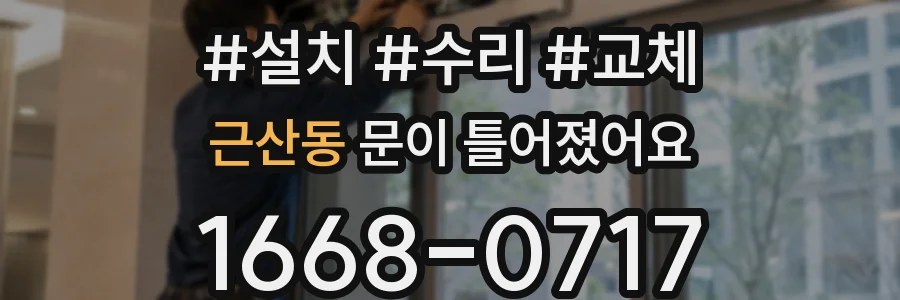 근산동 문이 틀어졌어요