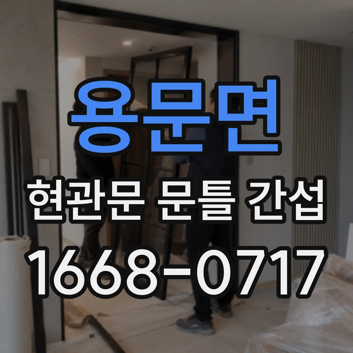 용문면 현관문 문틀 간섭