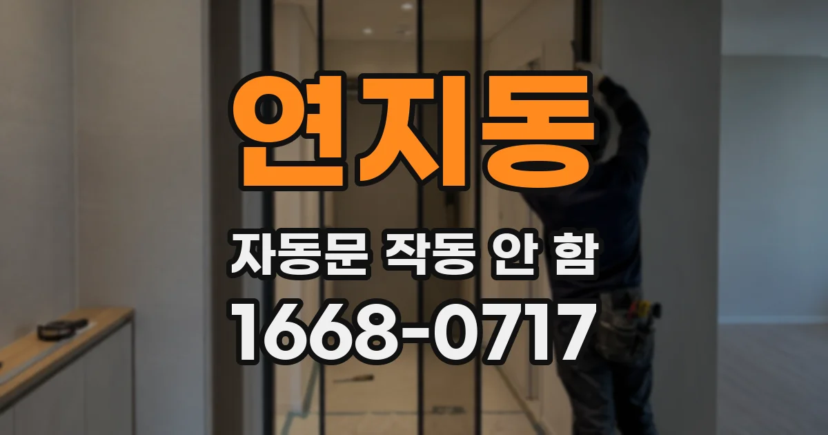 연지동 자동문 작동 안 함