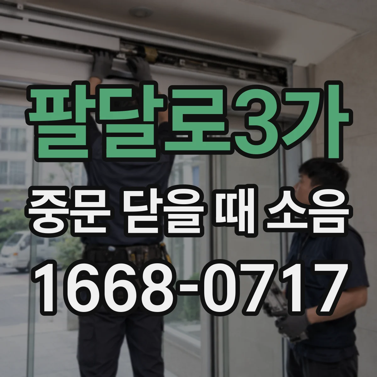 팔달로3가 중문 닫을 때 소음
