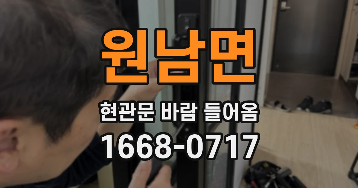 원남면 현관문 바람 들어옴
