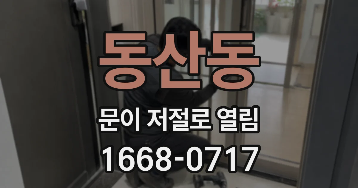 동산동 문이 저절로 열림