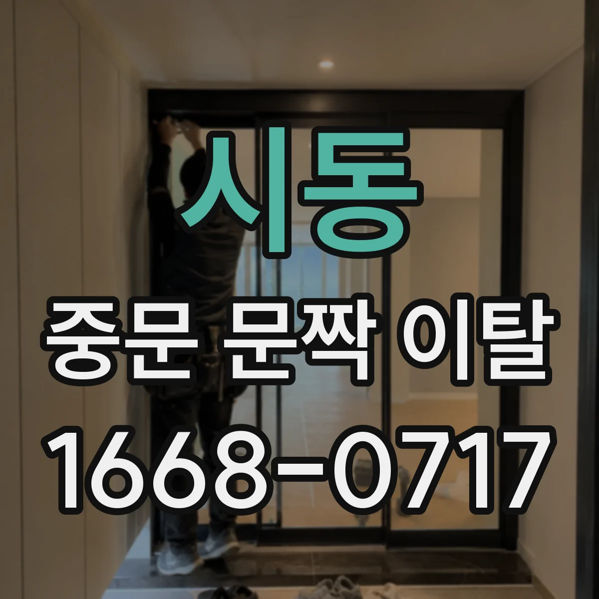 시동 중문 문짝 이탈