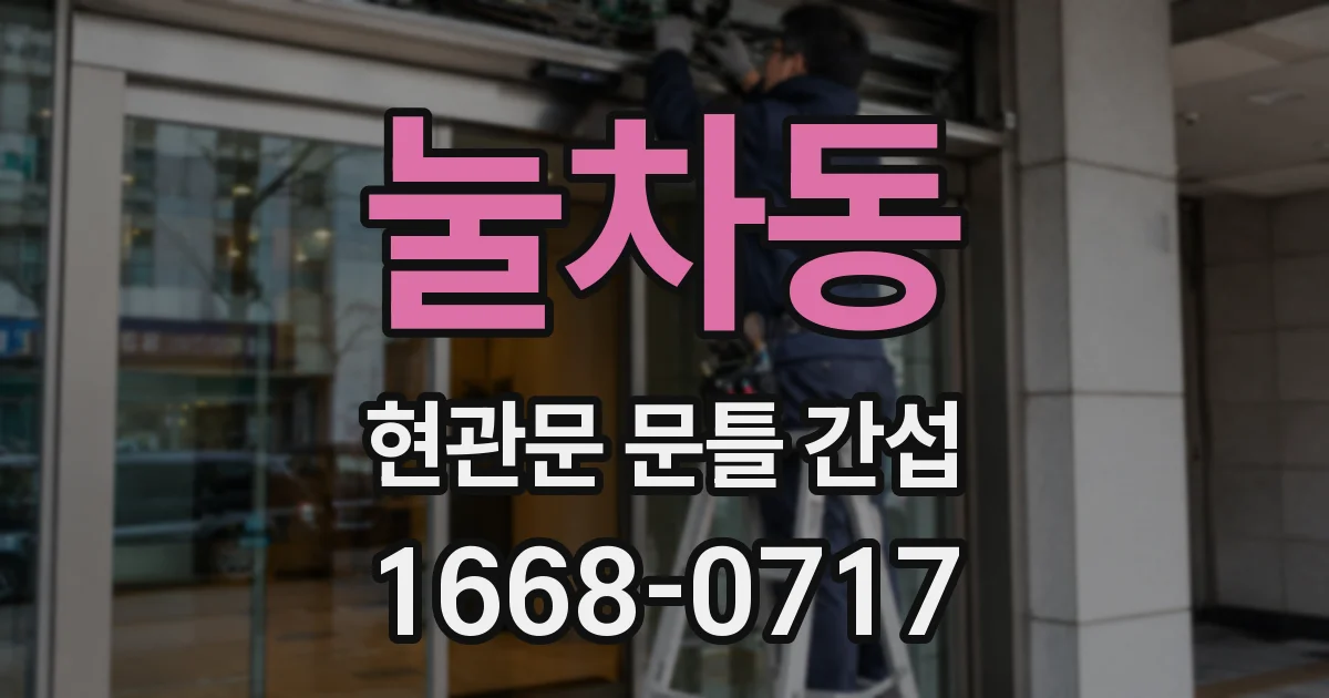 눌차동 현관문 문틀 간섭