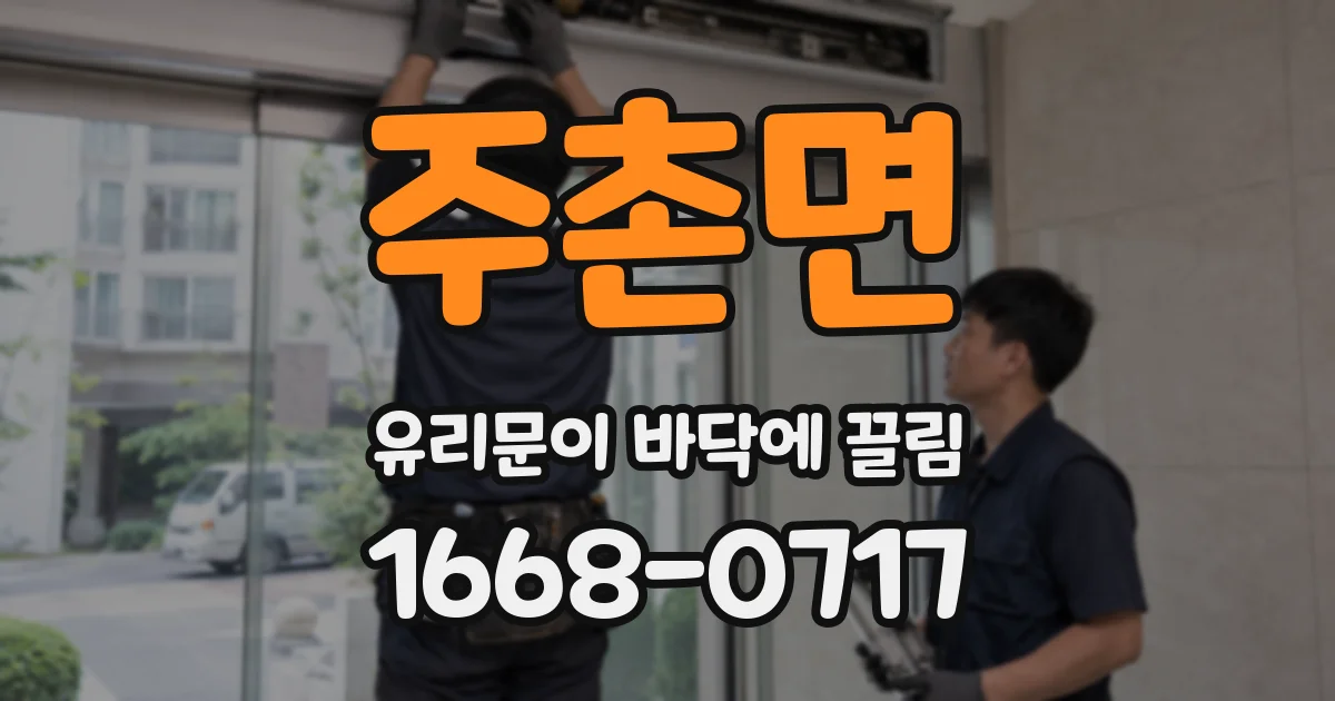 주촌면 유리문이 바닥에 끌림