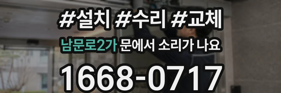 남문로2가 문에서 소리가 나요
