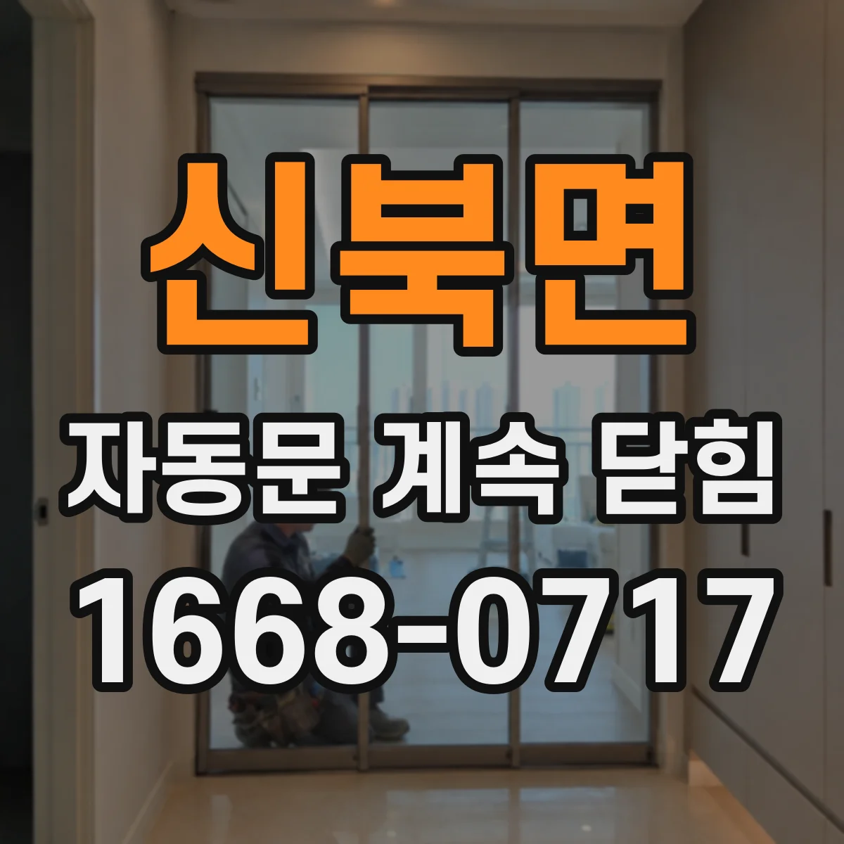 신북면 자동문 계속 닫힘