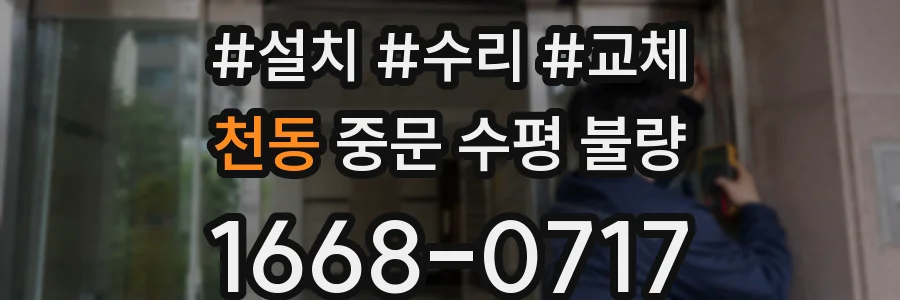 천동 중문 수평 불량