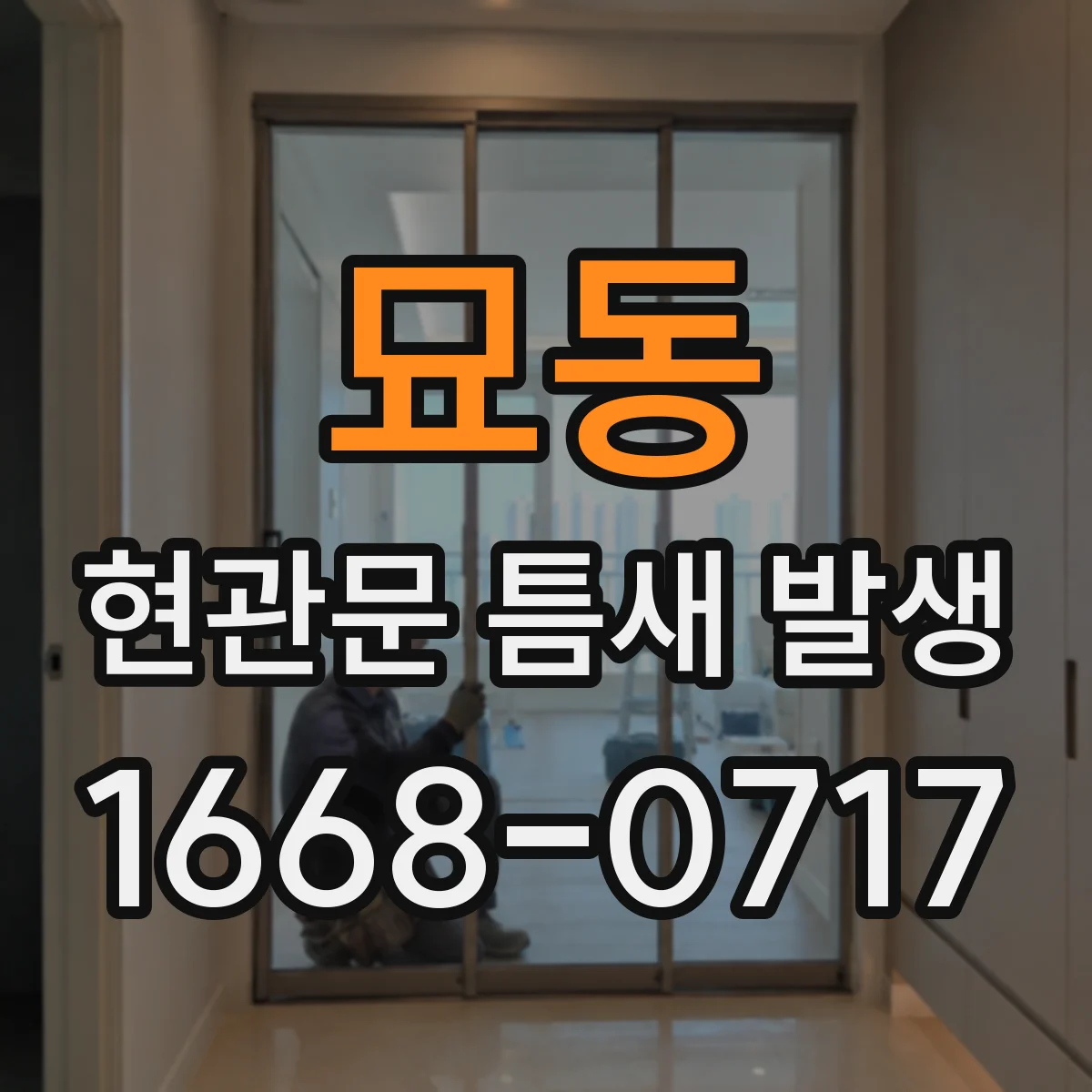 묘동 현관문 틈새 발생