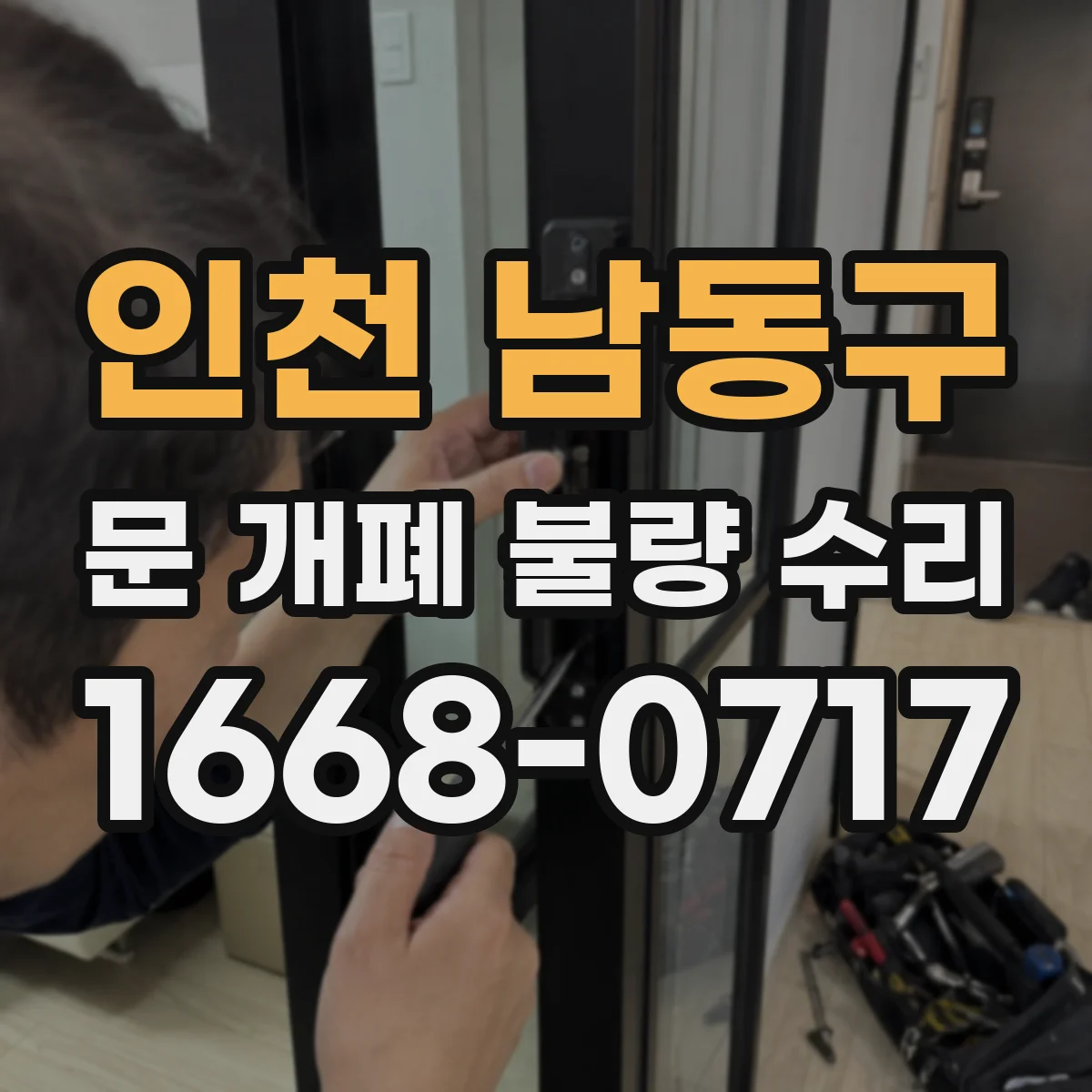 인천 남동구 문 개폐 불량 수리