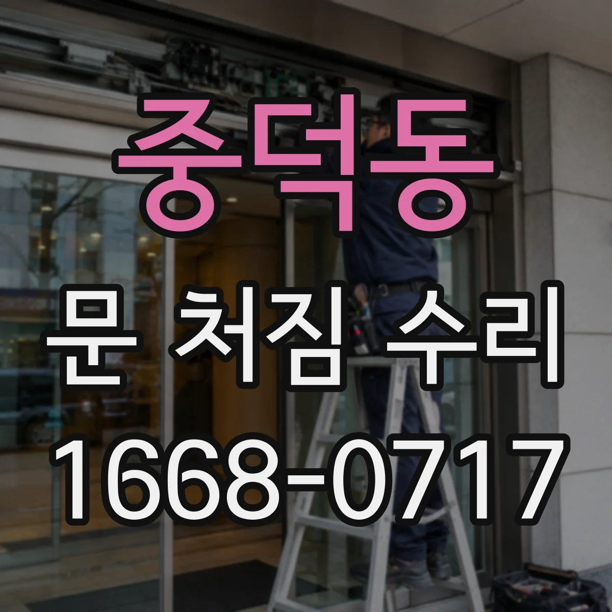 중덕동 문 처짐 수리