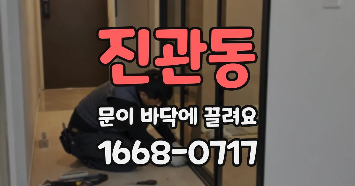 진관동 문이 바닥에 끌려요