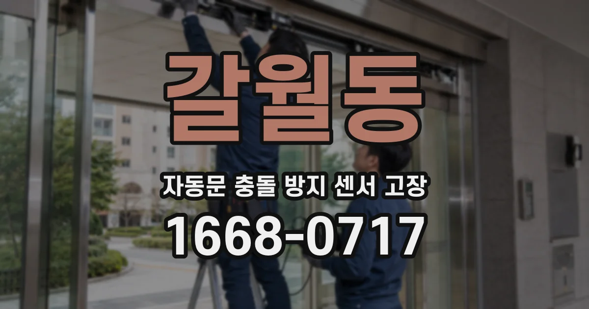 갈월동 자동문 충돌 방지 센서 고장