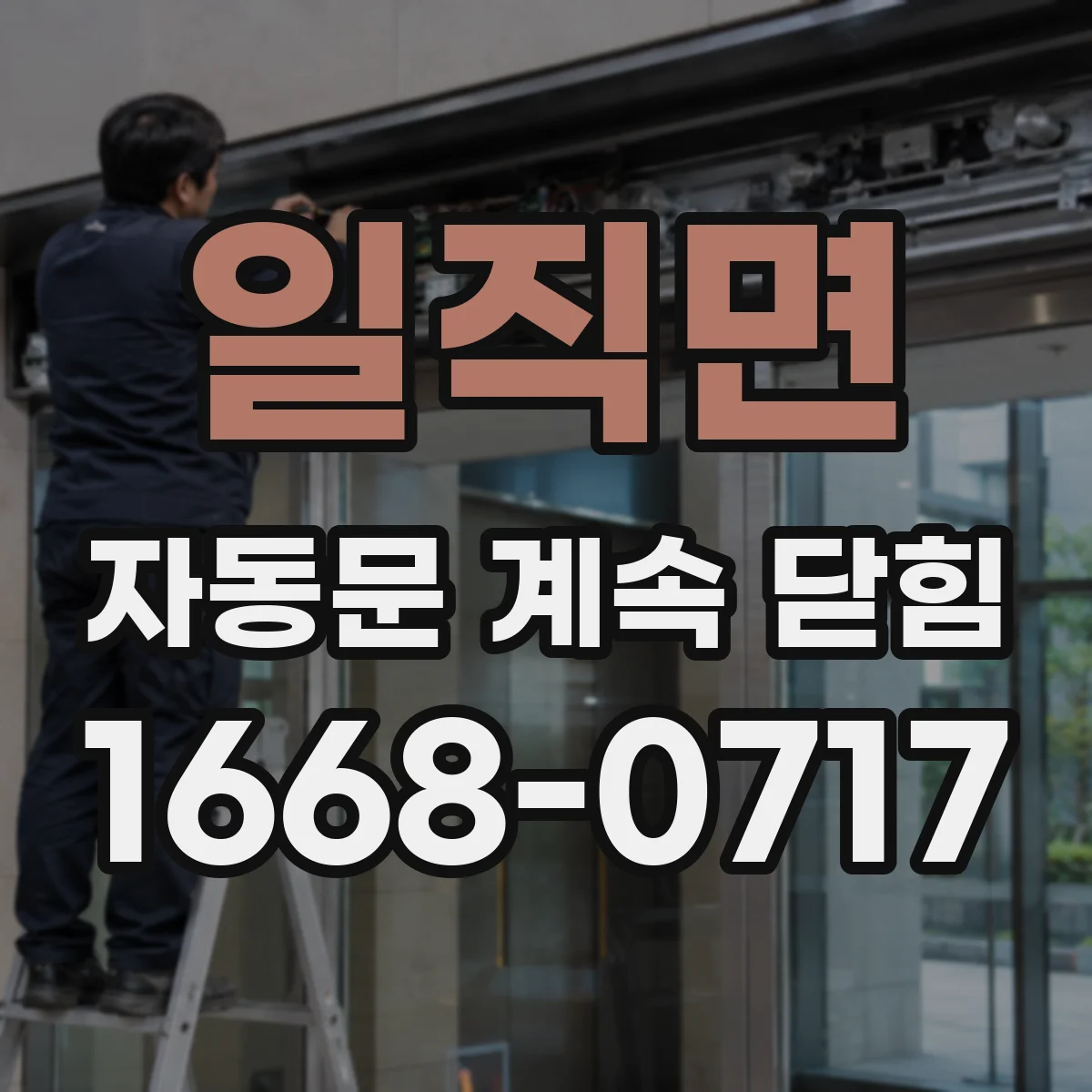 일직면 자동문 계속 닫힘