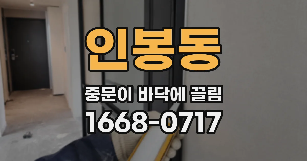 인봉동 중문이 바닥에 끌림