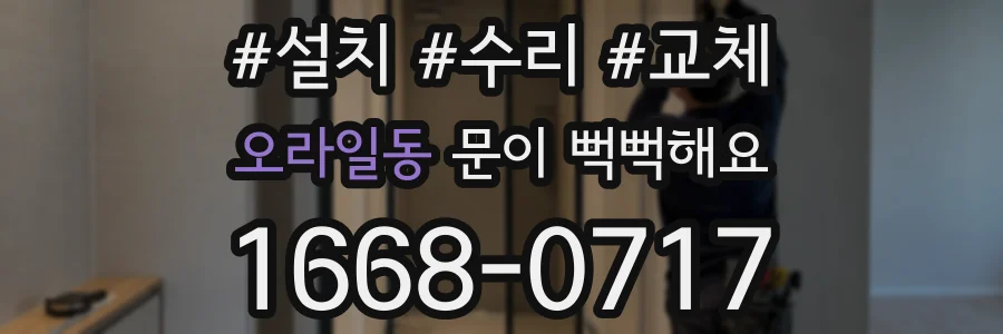 오라일동 문이 뻑뻑해요