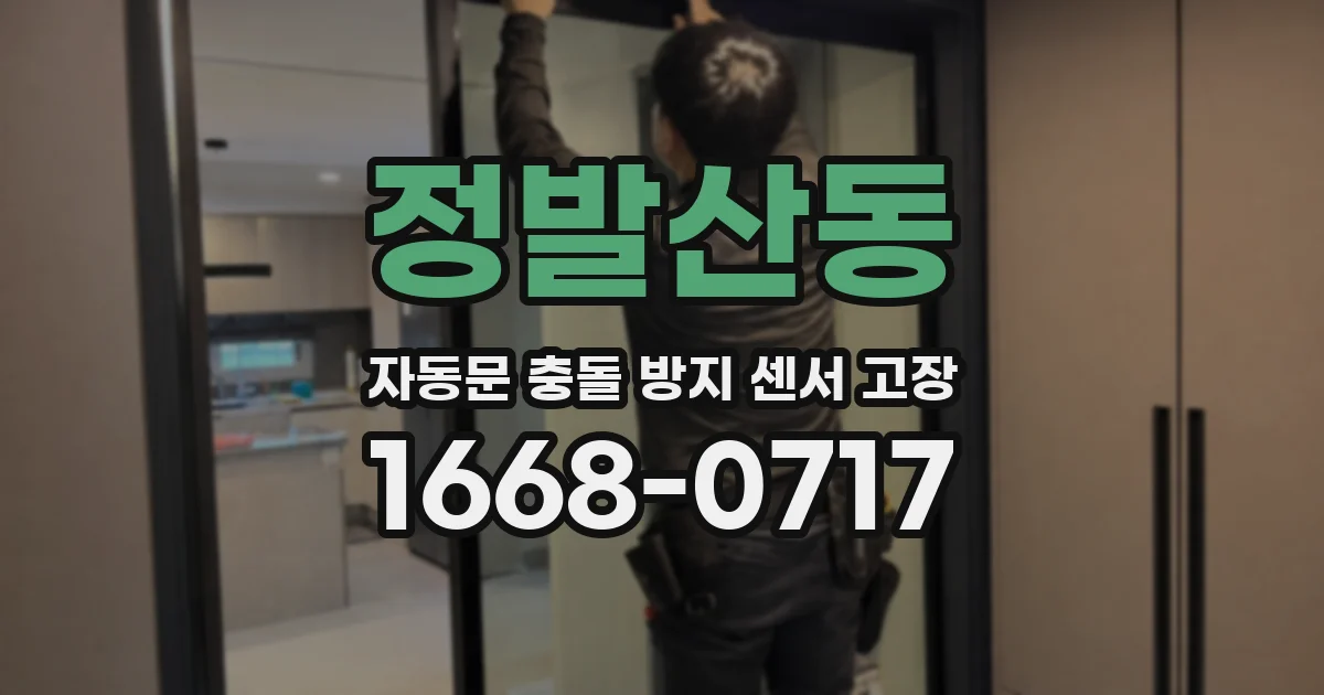 정발산동 자동문 충돌 방지 센서 고장