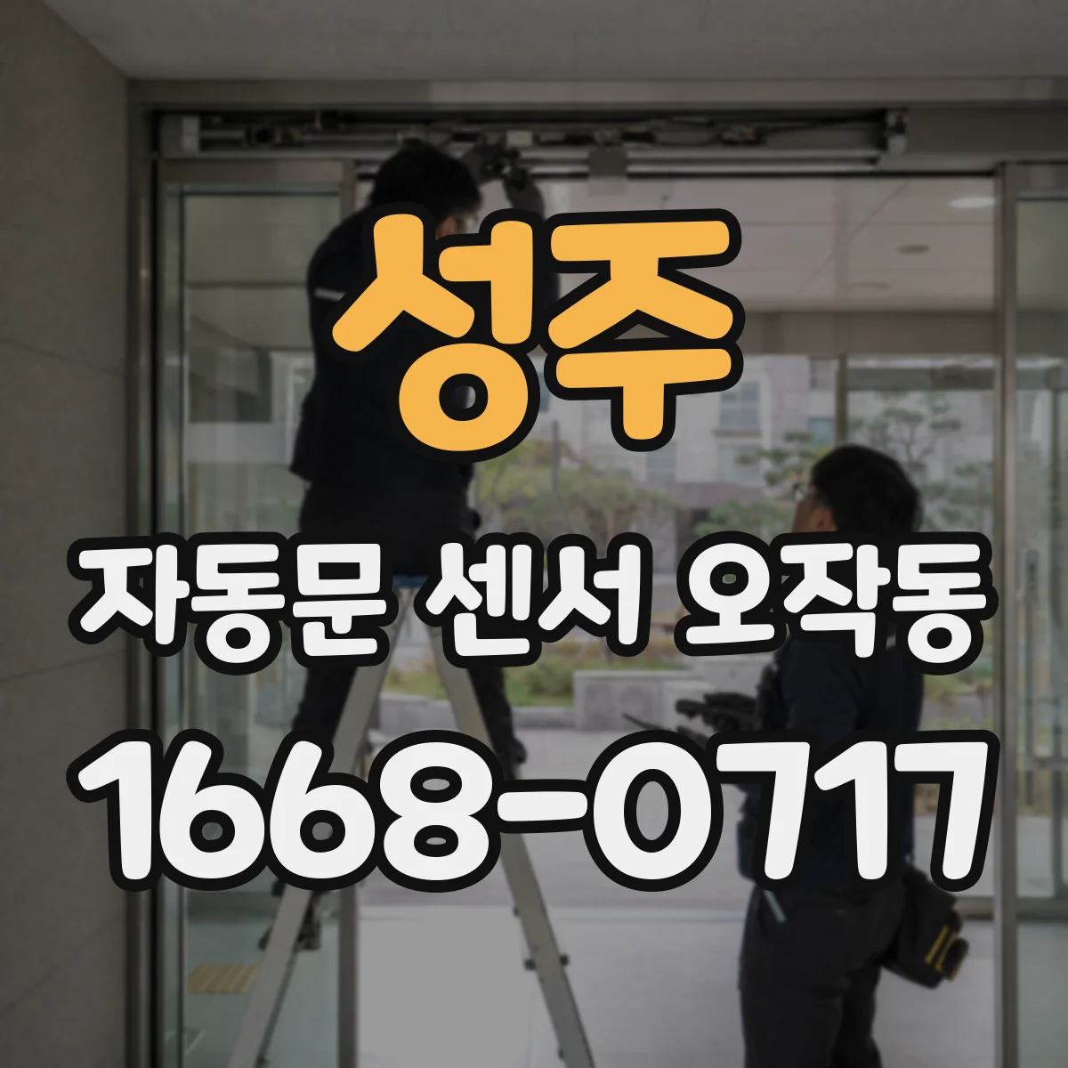 성주 자동문 센서 오작동 계속될 때 이물·오염 상태 점검 방법