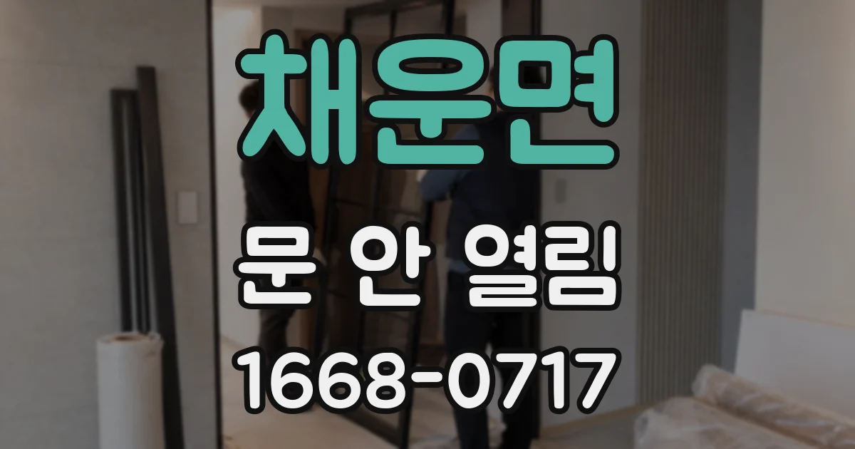 채운면 문 안 열림